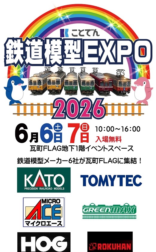 高松琴平電気鉄道 鉄道模型EXPO2026（2026年6月6日） - 鉄道コム