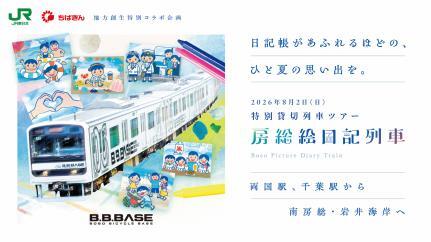 房総絵日記列車で特別な旅体験を
