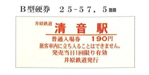 【井笠鉄道（廃線）】硬券国鉄線連絡乗車券　井原〜　２枚     井原駅発行 井原鉄道 清音駅 硬券入場券 発売（2026年6月6日～） - 鉄道コム