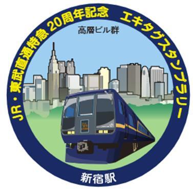 JR東・東武 直通特急20周年記念 エキタグスタンプラリー（2026年6月13