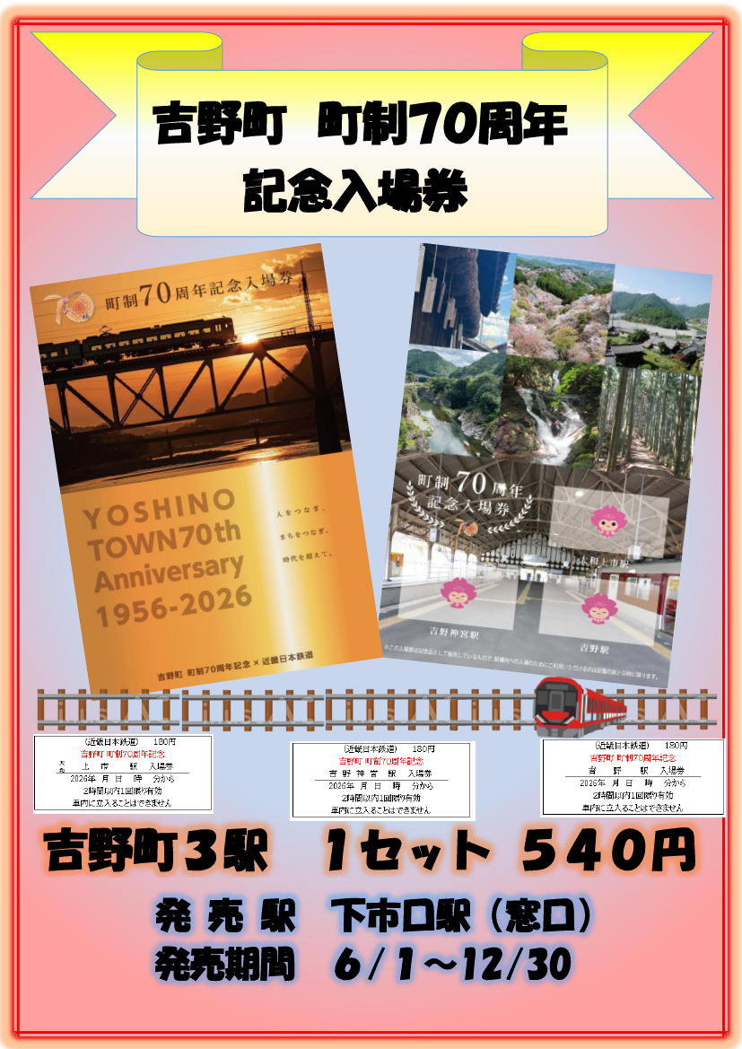 近鉄 下市口駅 吉野町町制70周年記念入場券 発売（2026年6月1日
