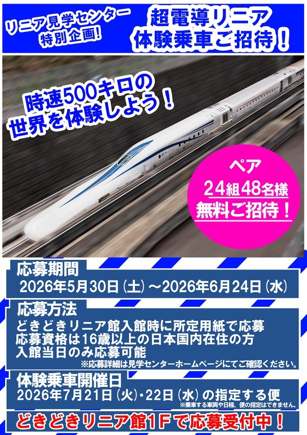【値下げ】リニア新幹線山梨実験線　乗車証明書カード リニア見学センター リニア体験乗車招待 受付（2026年5月30日