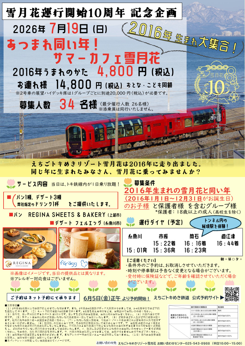 えちごトキめき鉄道 あつまれ同い年 サマーカフェ雪月花（ツアー