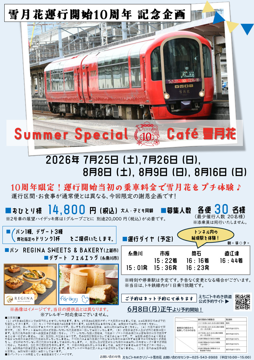 えちごトキめき鉄道 Summer Special Cafe 雪月花（ツアー）（2026年7月