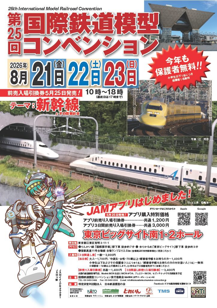 第3回国際鉄道模型コンベンション開催記念5点　EF81/コキ104/DE10他 第25回 国際鉄道模型コンベンション 開催（2026年8月21日） - 鉄道コム