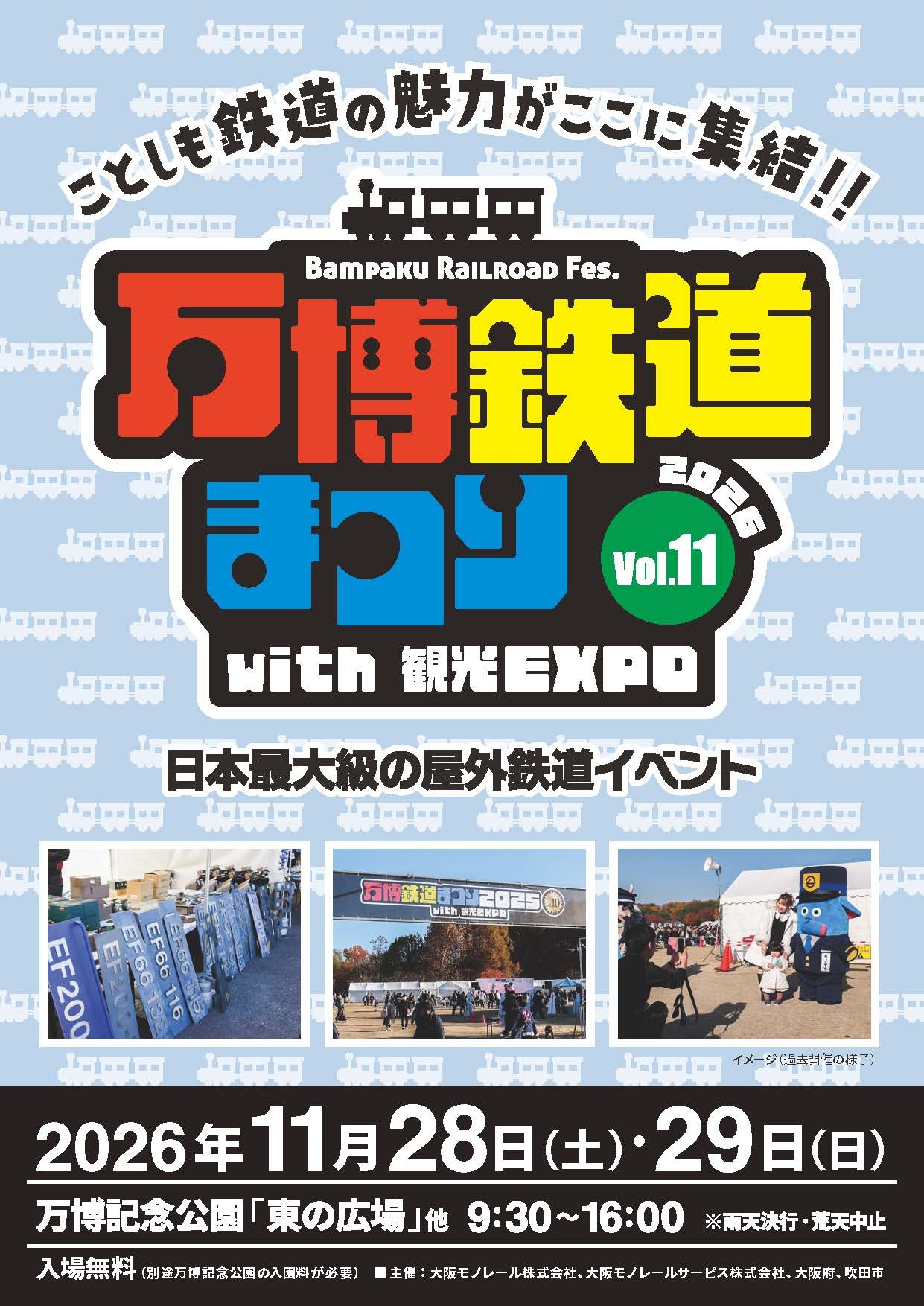 万博鉄道まつり2026 with 観光EXPO（2026年11月28日） - 鉄道コム