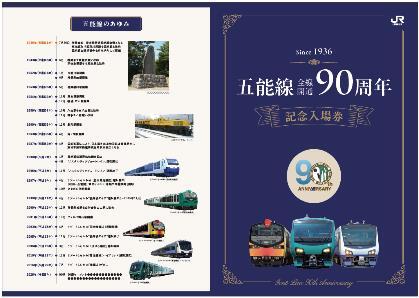 五能線 全線開通90周年記念入場券 発売（2026年7月25日～） - 鉄道コム