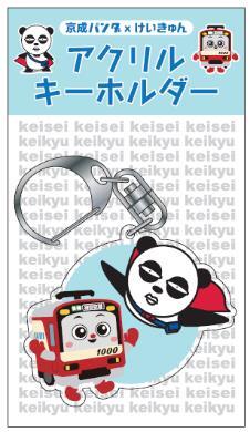 京成・京急 京成パンダ・けいきゅん コラボアクリルキーホルダー 販売