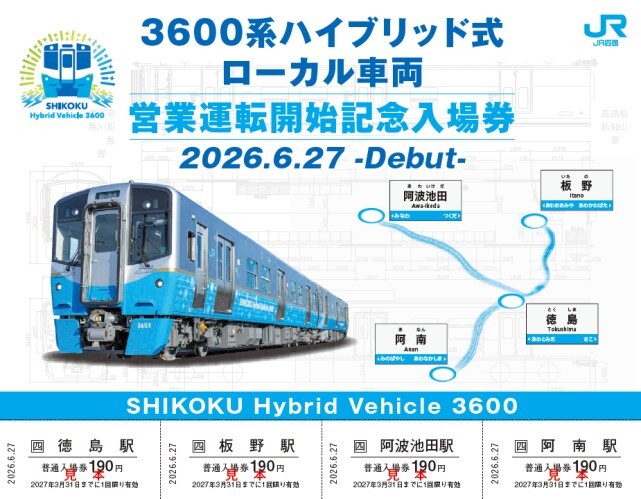 3600系 営業運転開始記念入場券 発売（2026年6月27日～） - 鉄道コム