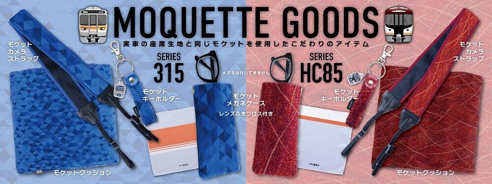 315系・HC85系 座席モケット使用グッズ 販売（2026年6月12日