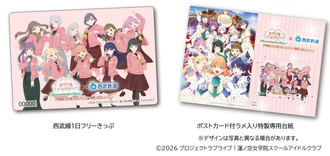 西武 ラブライブ蓮ノ空女学院1日フリーきっぷ 発売（2026年7月4日