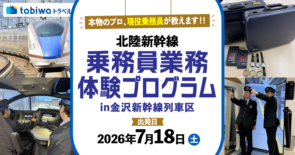 金沢新幹線列車区 乗務員業務体験プログラム（2026年7月18日） - 鉄道コム