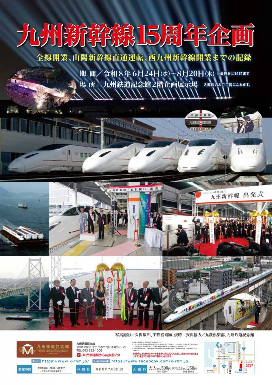 九州鉄道記念館 企画展 九州新幹線15周年企画展 開催（2026年6月24日