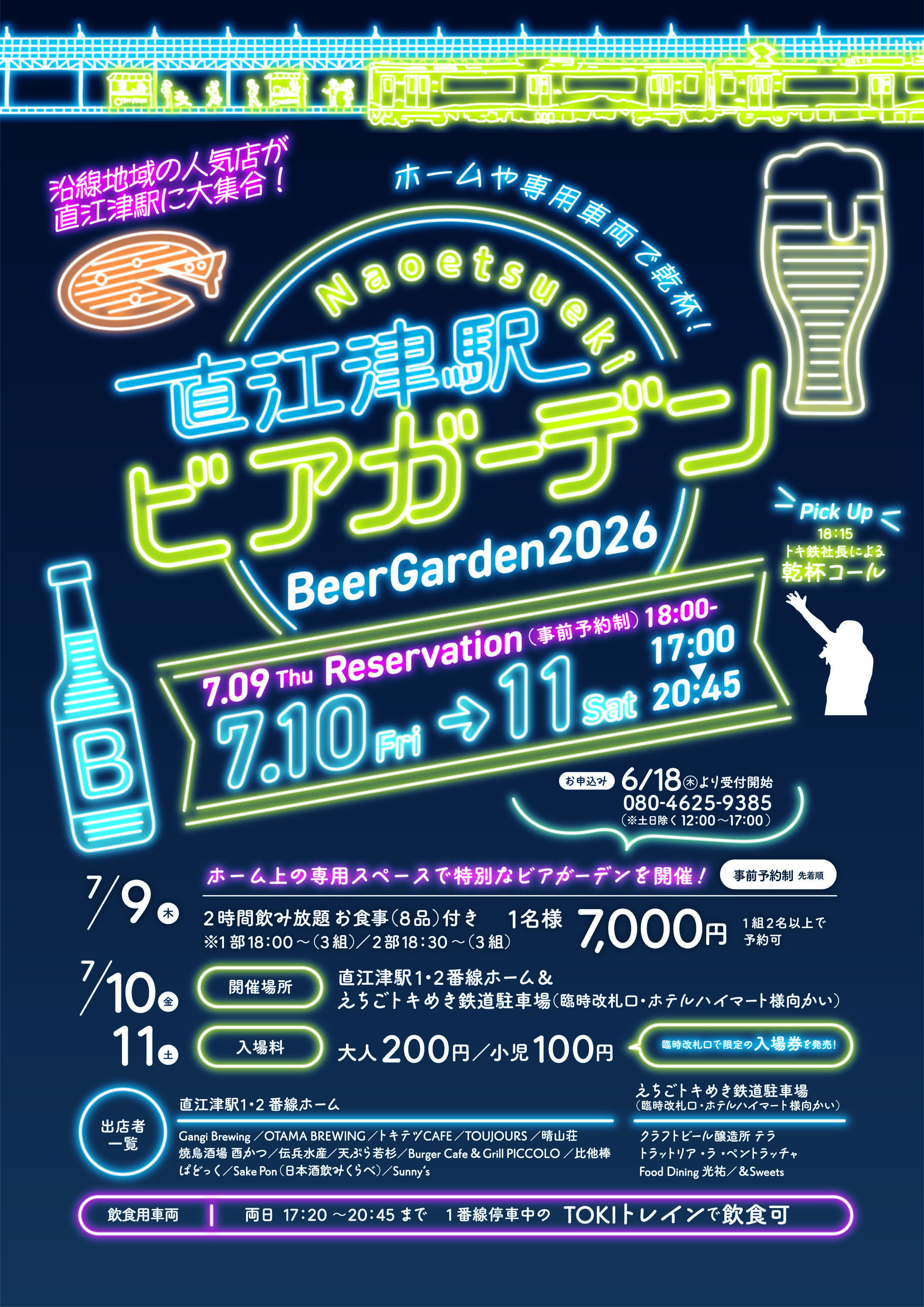えちごトキめき鉄道 直江津駅 ホーム上ビアガーデンイベント（2026年7