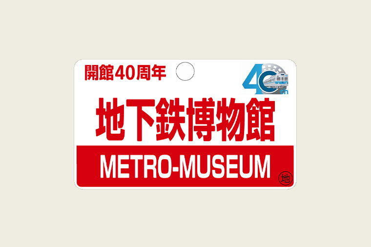 東京メトロ 地下鉄博物館40周年記念 ちかはくメモリアル40号（ツアー