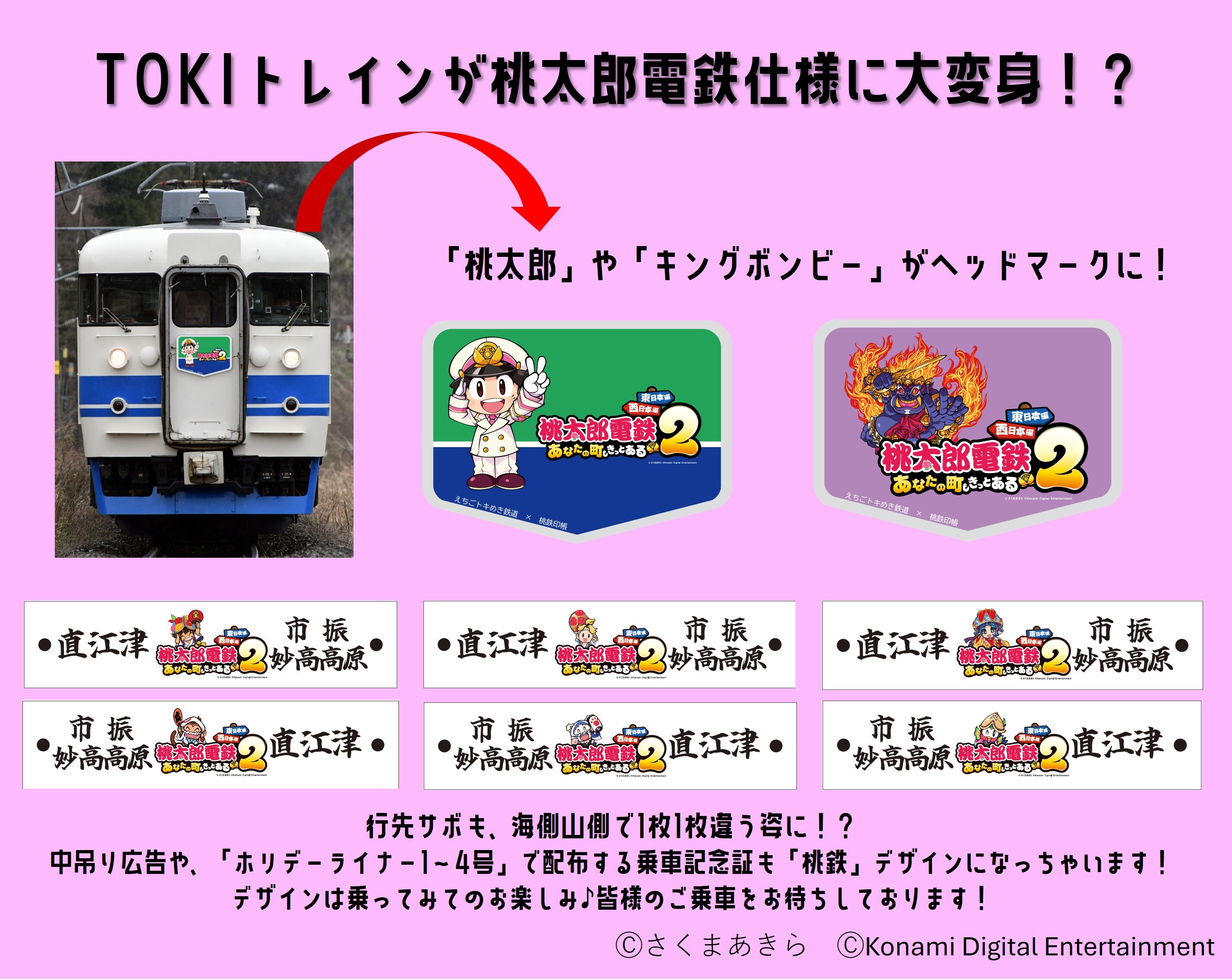 桃太郎電鉄コラボ！TOKIトレインが登場