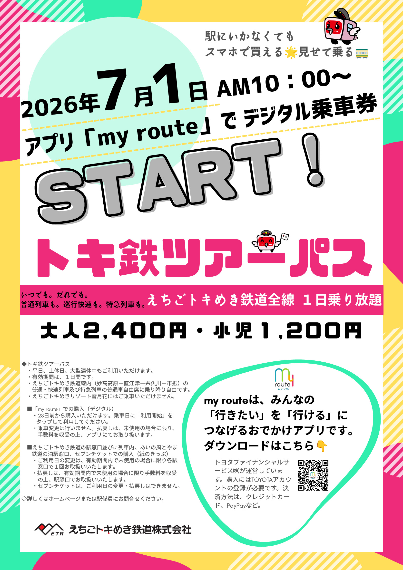 えちごトキめき鉄道 トキ鉄ツアーパス デジタル版 発売（2026年7月1日 ゲ-トキ-パ-ス