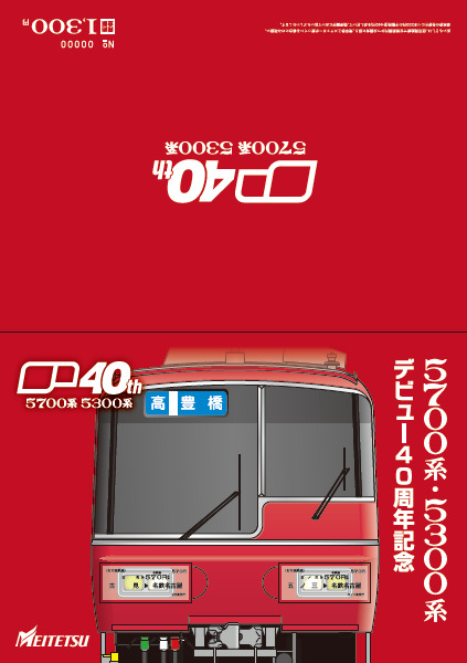 名鉄 5700・5300系デビュー40周年記念乗車券など 発売（2026年6月27日
