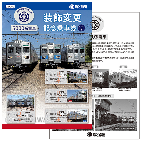 秩父鉄道6000系急行車両導入記念乗車券 鉄道グッズ 鉄道切符 秩父鉄道 5000系装飾変更記念乗車券 第2弾 発売（2026年6月20日