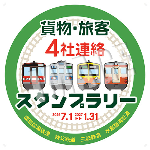 鹿島臨海鉄道・秩父鉄道・三岐鉄道・水島臨海鉄道 4社連絡スタンプ