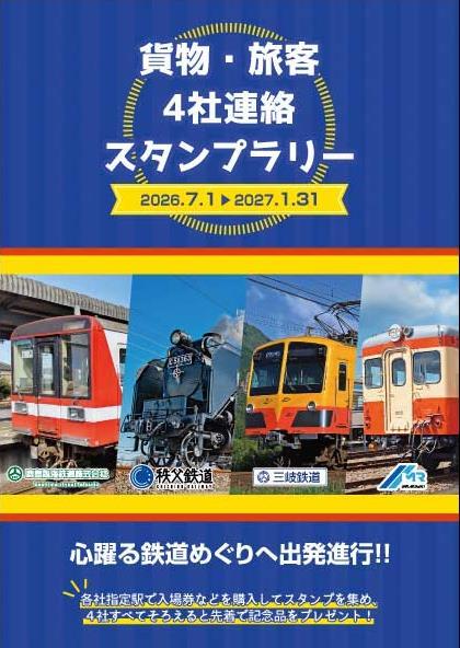 鹿島臨海鉄道・秩父鉄道・三岐鉄道・水島臨海鉄道 4社連絡スタンプ