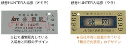 IGRいわて銀河鉄道 硬券HUNTER入場券 発売