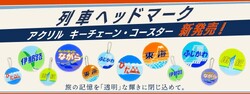 JR東海 ヘッドマークアクリルグッズ 販売
