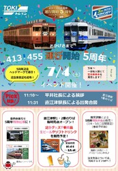 えちごトキめき鉄道 413・455系電車 運行開始5周年イベント