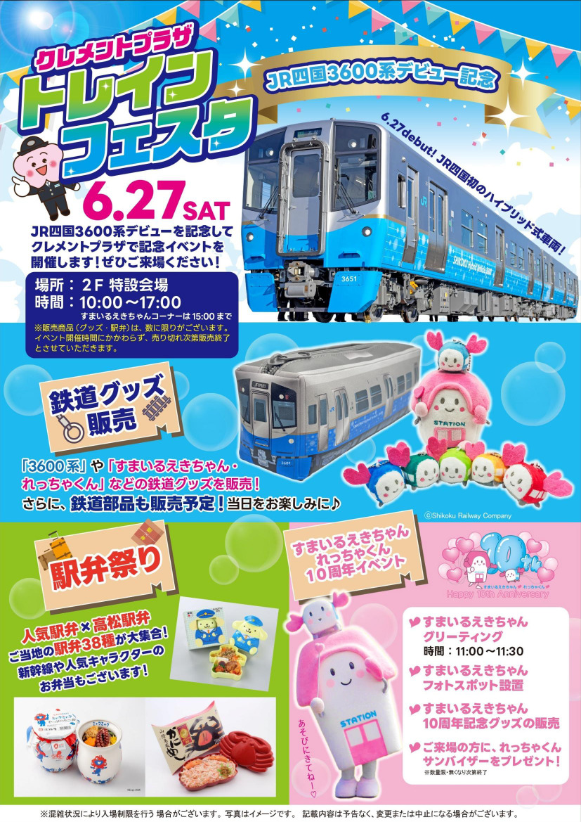 徳島駅 クレメントプラザ トレインフェスタ（2026年6月27日） - 鉄道コム