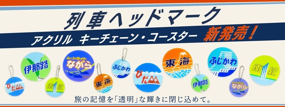 JR東海 ヘッドマークアクリルグッズ 販売（2026年6月19日～） - 鉄道コム