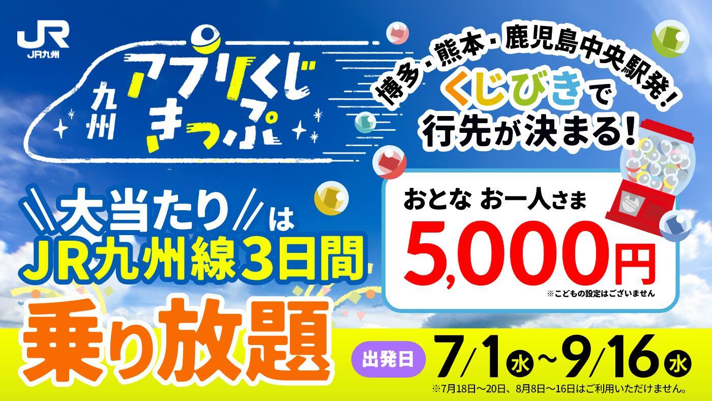 JR九州 九州アプリくじきっぷ 発売（2026年6月24日～） - 鉄道コム