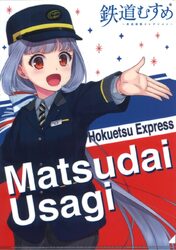 北越急行 松代うさぎ クリアファイル 販売