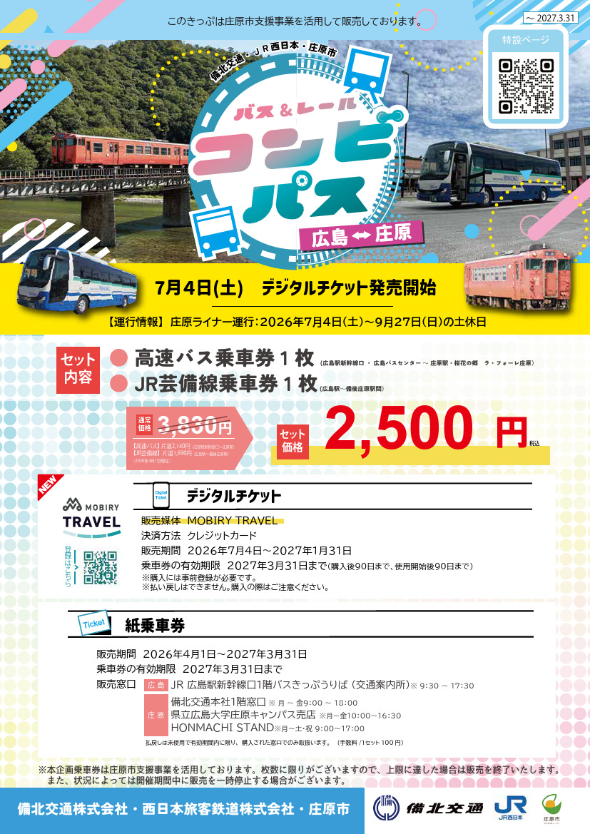 バス＆レールコンビパス 広島⇔庄原 デジタル版 発売（2026年7月4日