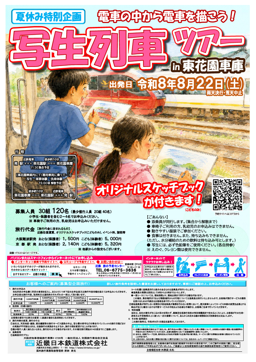 近鉄 東花園車庫 写生列車ツアー（2026年8月22日） - 鉄道コム