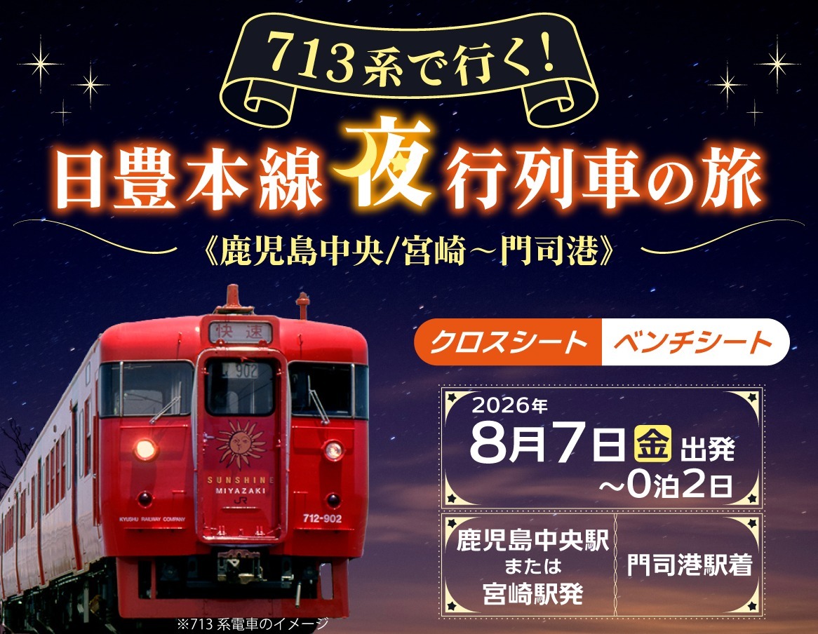 713系 鹿児島中央～門司港間 夜行列車ツアー（2026年8月7日） - 鉄道コム