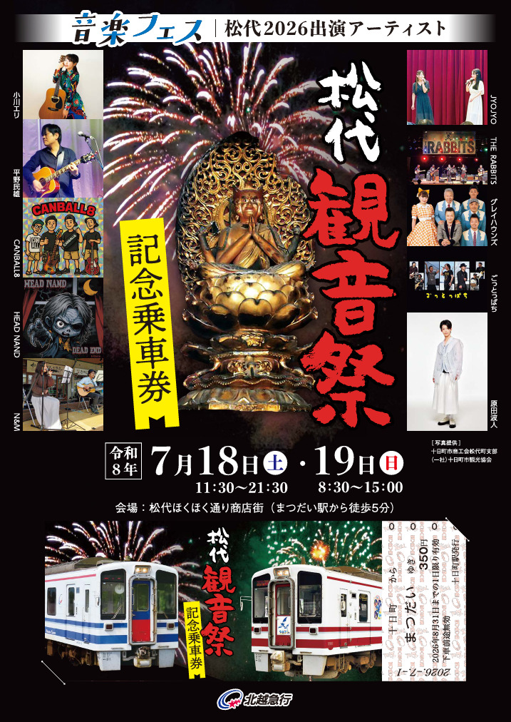 記念乗車券 北越急行 松代観音祭記念乗車券 発売（2026年7月1日～） - 鉄道コム