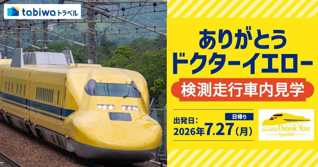 ⭐️鉄道ファン必見❗️非売品❗️令和元年⭐️ドクターイエローT4カレンダー❗️ ドクターイエロー 検測運転 乗車・車内見学ツアー（2026年7月26日
