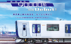 東武鉄道」の鉄道未来ニュース - 鉄道コム
