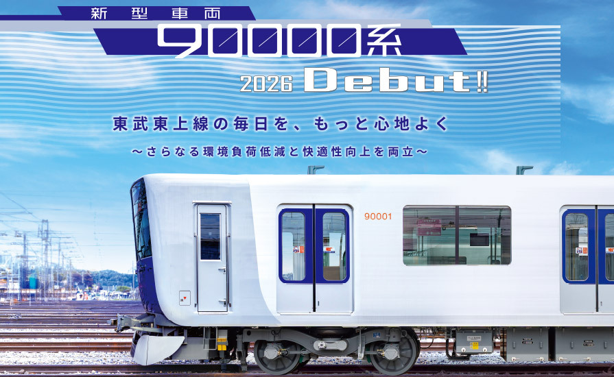 東武東上線18年ぶりの新型「90000系」9月26日デビュー！ スタンプ