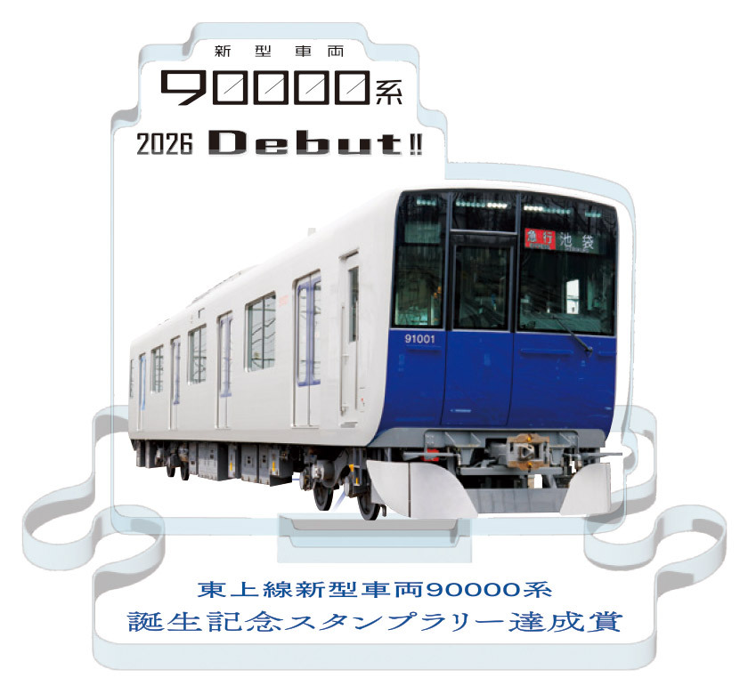 東武 90000系誕生記念スタンプラリー（2026年7月18日～） - 鉄道コム