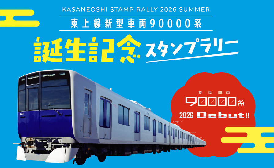 東武 90000系誕生記念スタンプラリー（2026年7月18日～） - 鉄道コム
