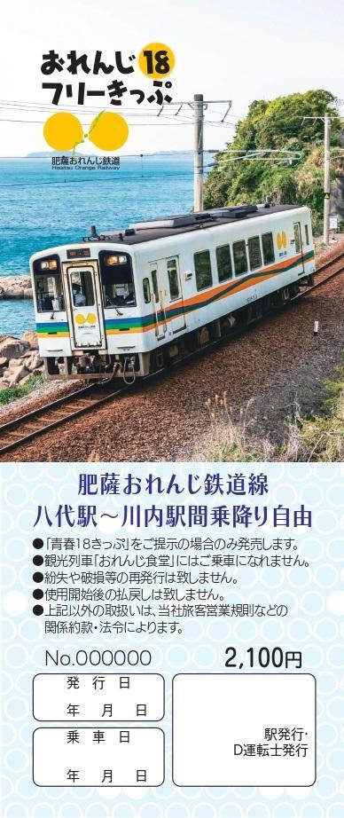 肥薩おれんじ鉄道 おれんじ18フリーきっぷ 夏季 発売（2026年7月18日