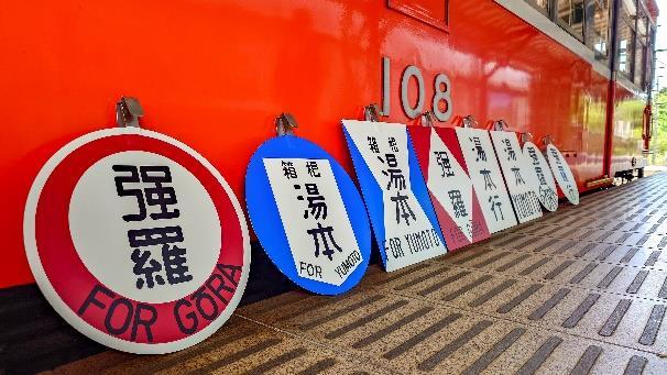 鉄道部品　箱根登山鉄道　100形　引退　 方向板　試・回　ヘッドマーク　小田急 小田急箱根 100形 復刻行先方向板 掲出（2026年7月1日～） - 鉄道コム
