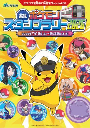 名鉄 ポケモンスタンプラリー2026（2026年7月18日～） - 鉄道コム