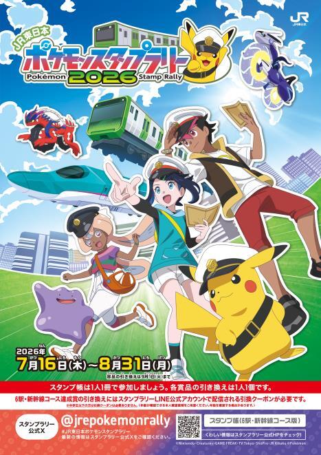 JR東 ポケモンスタンプラリー2026（2026年7月16日～） - 鉄道コム