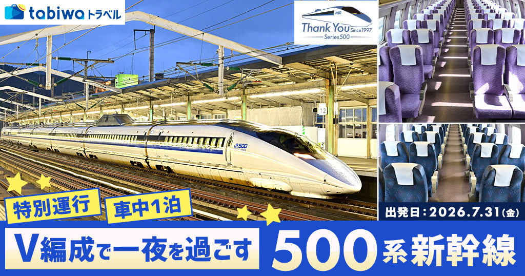 500系 新大阪～博多間 車中一泊 特別運行ツアー（2026年7月31日