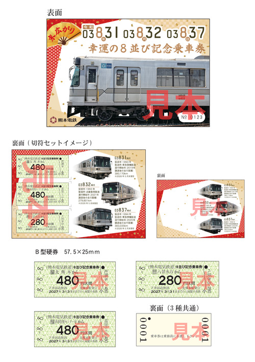 熊本電気鉄道 幸運の8並び記念乗車券 発売（2026年8月1日～） - 鉄道コム
