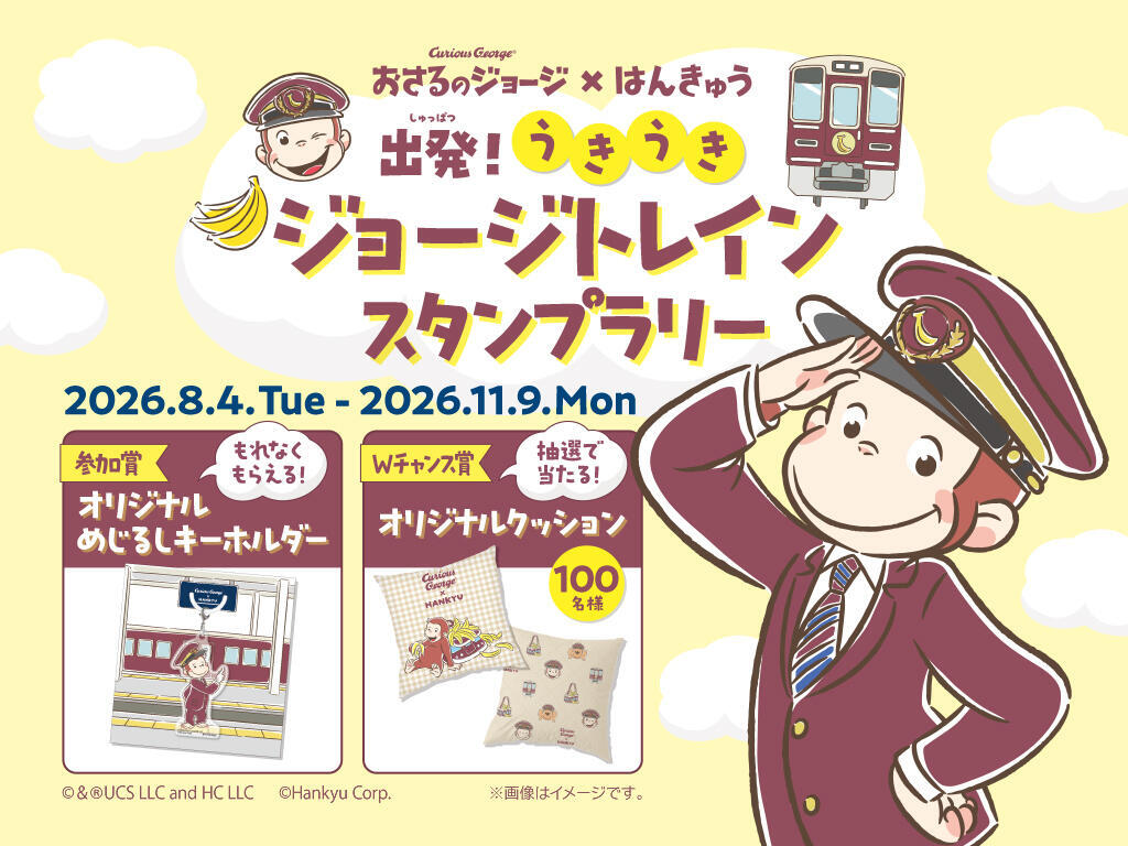 阪急 おさるのジョージスタンプラリー（2026年8月4日～） - 鉄道コム