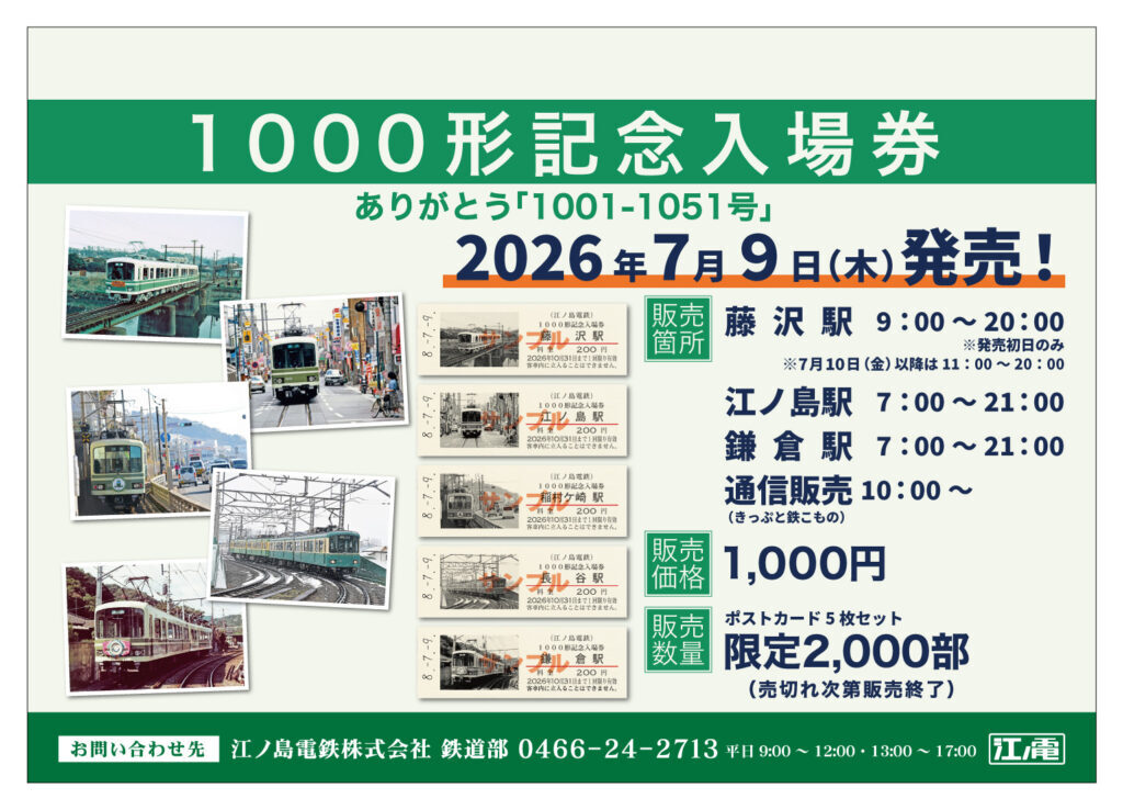 江ノ島電鉄 1000形1001-1051号 引退記念乗車券 発売（2026年7月9日