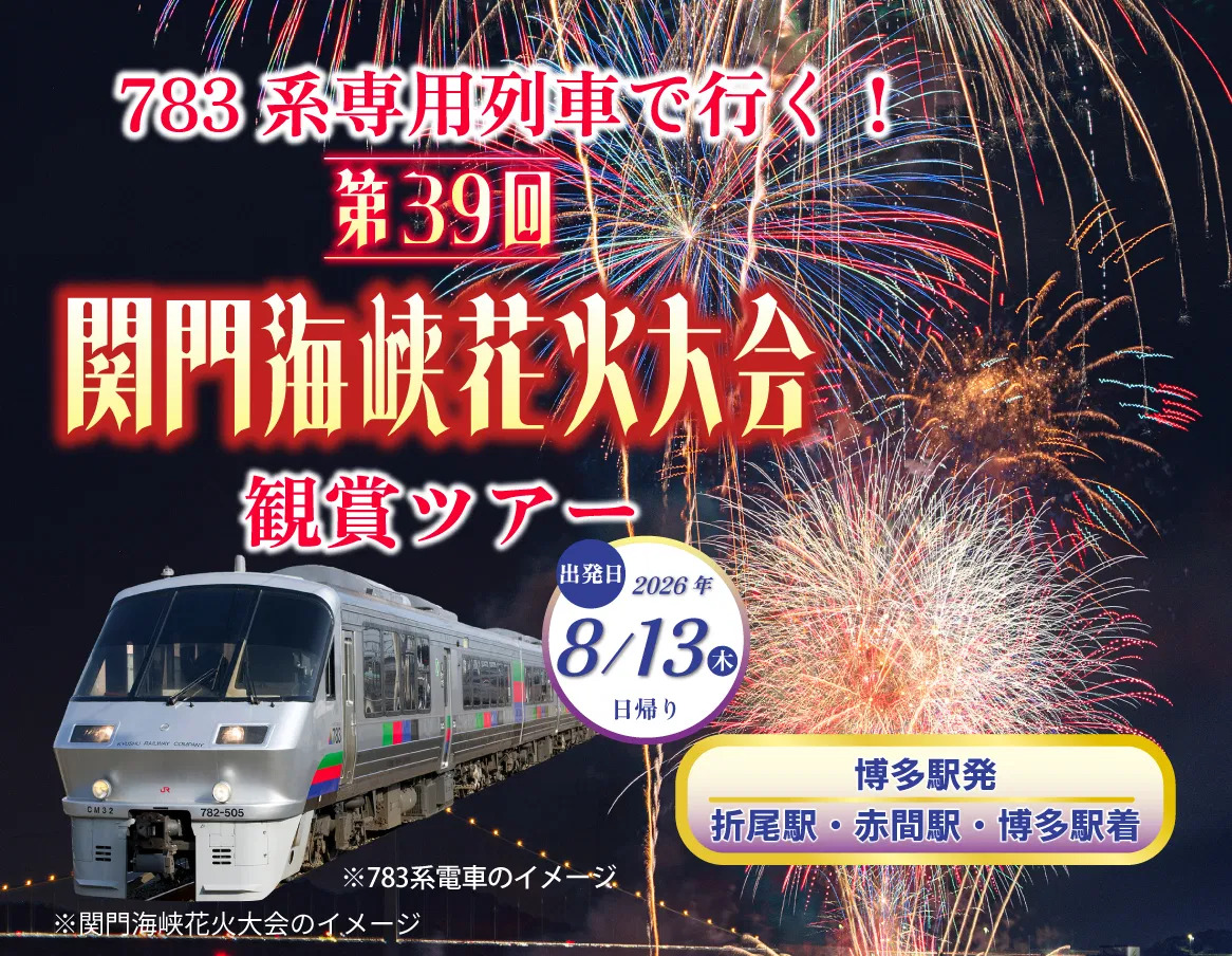 783系 博多～門司港間 花火大会鑑賞ツアー（2026年8月13日） - 鉄道コム